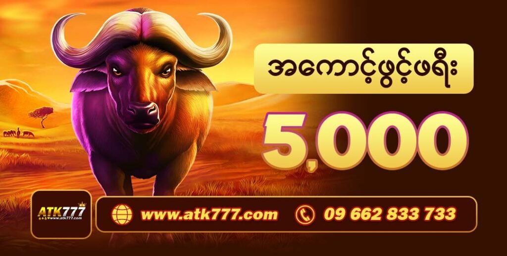777ကျွဲဂိမ်းမြန်မာ စလော့ဂိမ်းဆိုက်မှ AtK777 Free 5000 ဘောနပ်