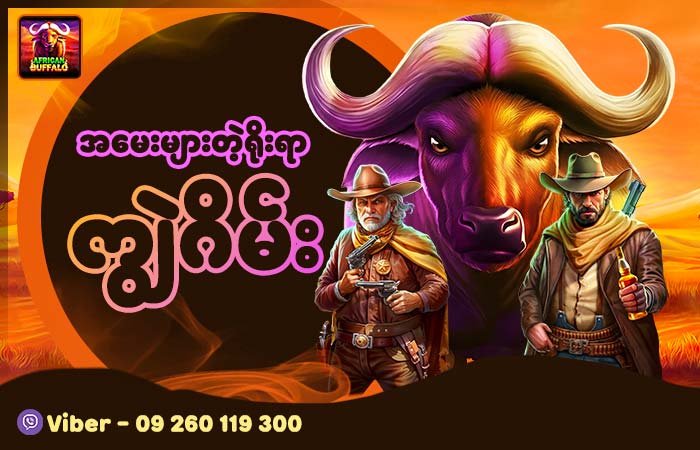 African Buffalo slot poster – ကျွဲစလော့ app download promotion with cowboy characters and sunset background