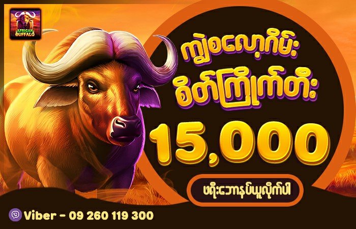 ကျွဲစလော့ဂိမ်း – African Buffalo slot game မှာ Mega Win ပေါက်နိုင်တဲ့ Wild Adventure