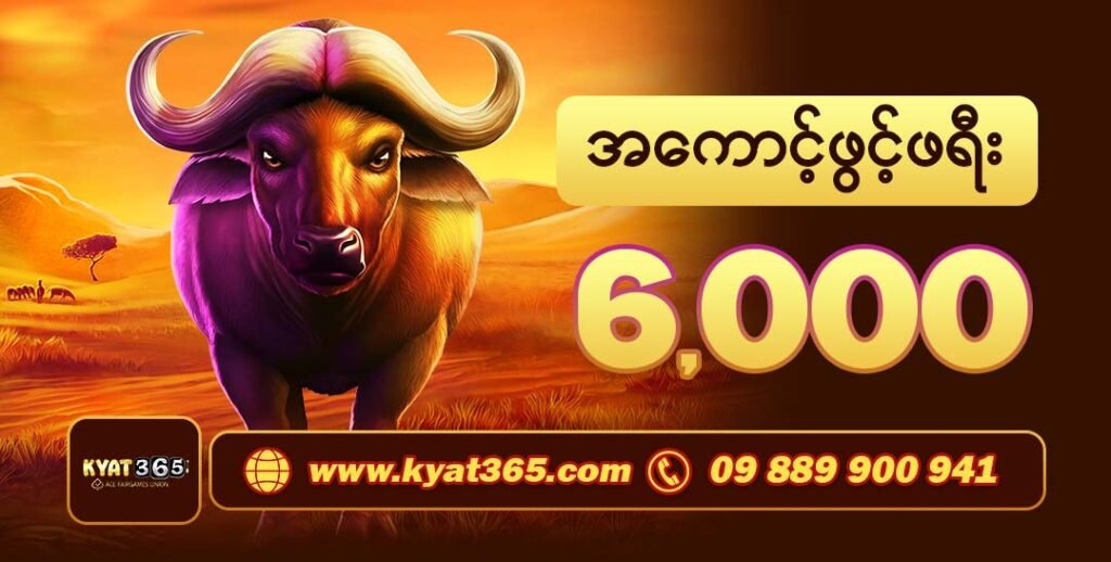 777ကျွဲဂိမ်းမြန်မာ စလော့ဂိမ်းဆိုက်မှ Kyat365 Free 6000 ဘောနပ်