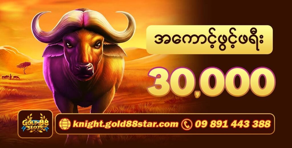 777ကျွဲဂိမ်းမြန်မာ စလော့ဂိမ်းဆိုက်မှ Gold8 Free 30000 ဘောနပ်