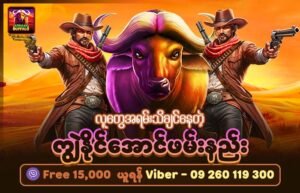 African Buffalo slot game with cowboy characters and stylized buffalo – ကျွဲစလော့ theme