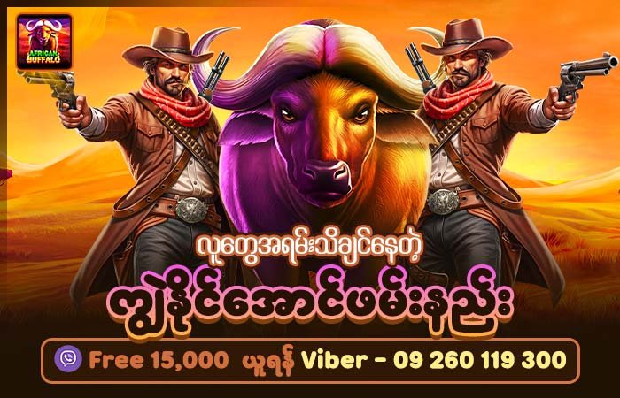 African Buffalo slot game with cowboy characters and stylized buffalo – ကျွဲစလော့ theme
