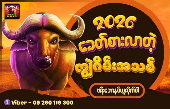 ကျွဲဂိမ်းအသစ် Free Slot Game Platform – Auto Wallet System Myanmar Thailand